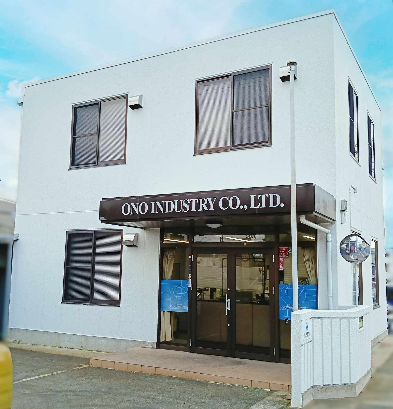 小野工業株式会社の事務所の外観